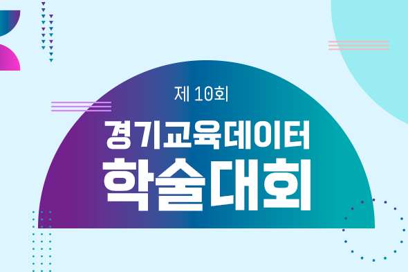 제10회 경기교육데이터 학술대회