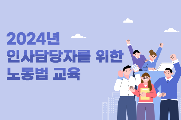 2024년 인사담당자를 위한 노동법 교육