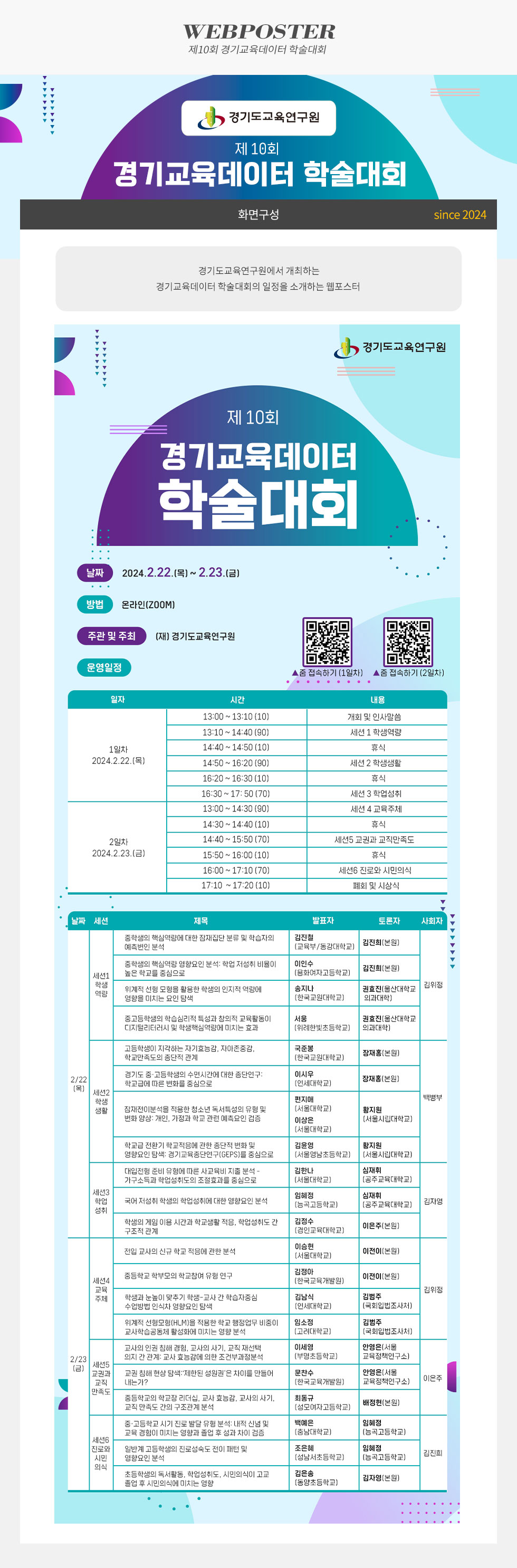 제10회 경기교육데이터 학술대회
