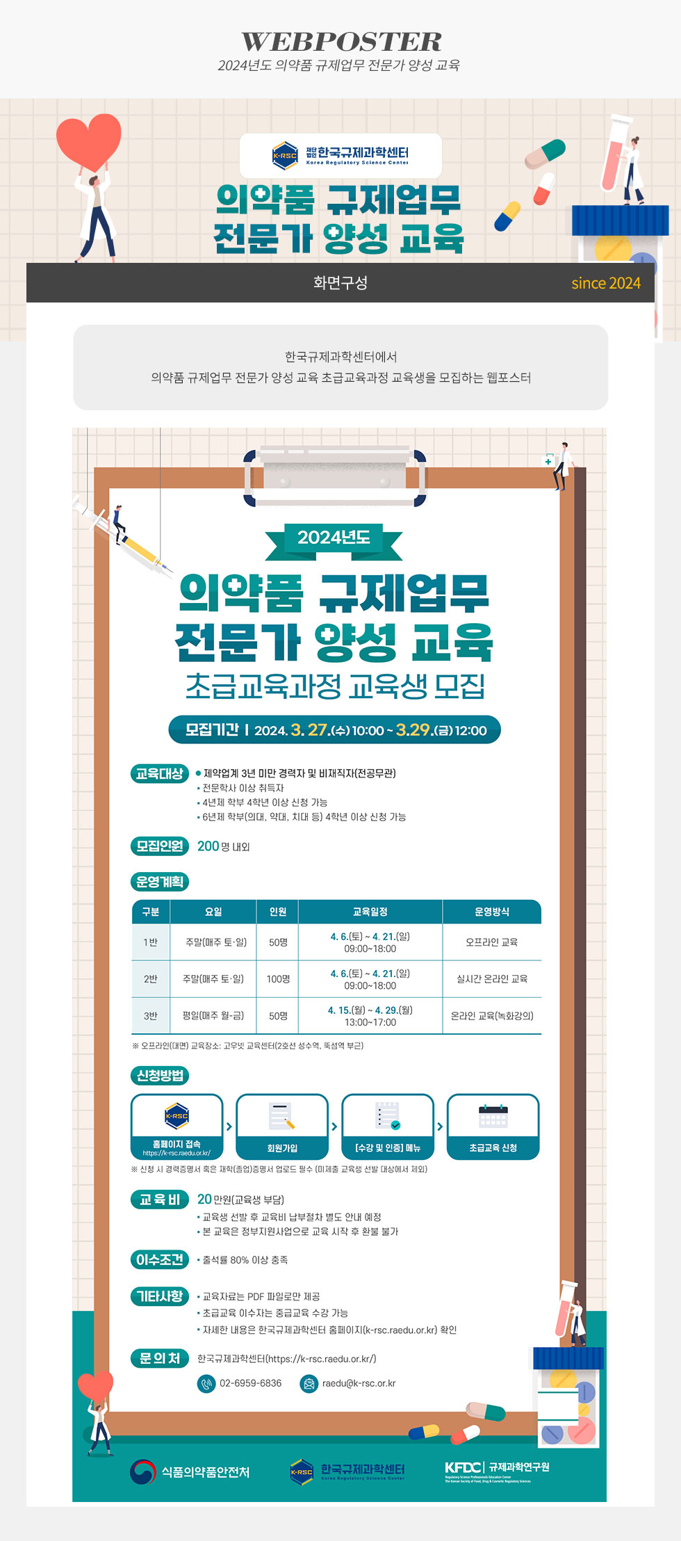 2024년도 의약품 규제업무 전무가 양성 교육 웹포스터