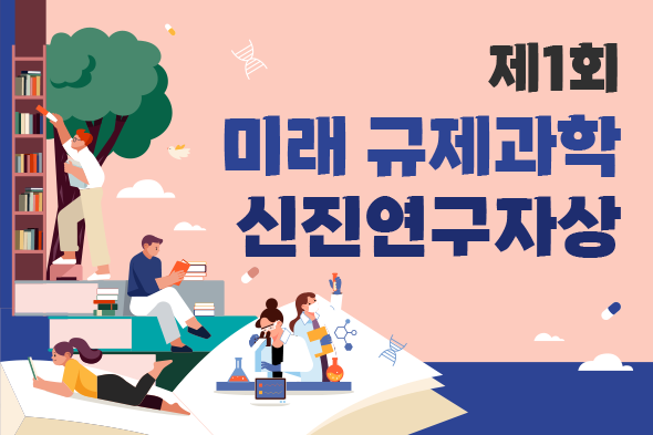 제1회 미래 규제과학 신진연구자상