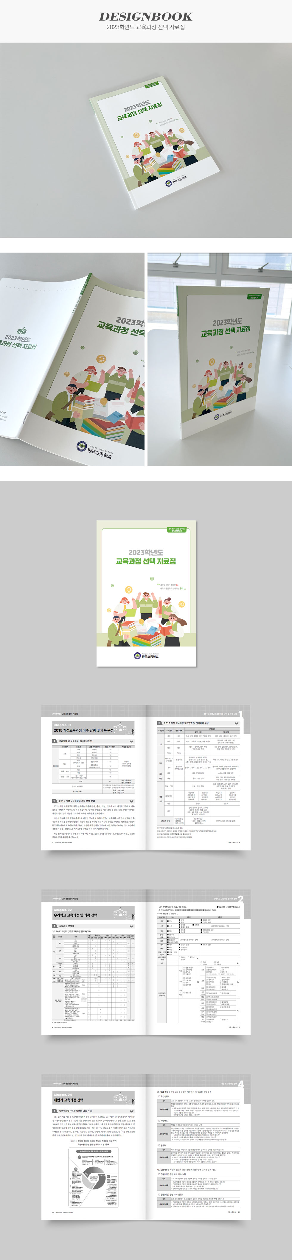 2023학년도 교육과정 선택 자료집