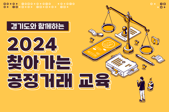 2024 찾아가는 공정거래 교육
