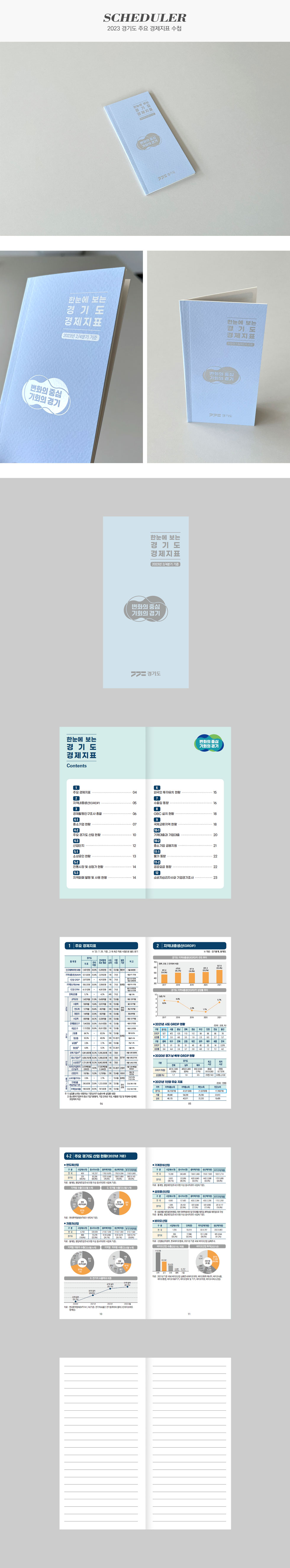 2023 경기도 주요 경제지표 수첩