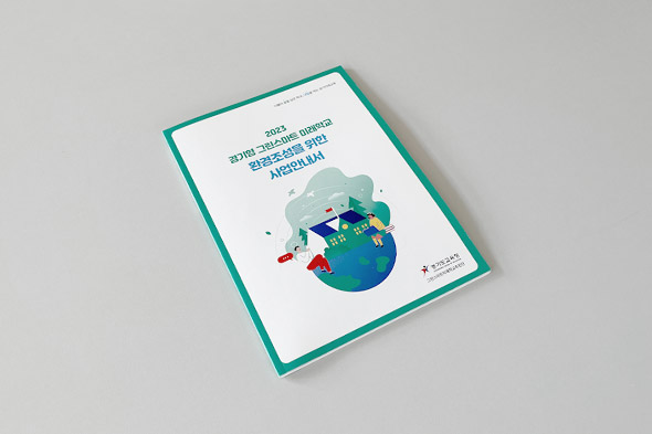 2023 경기형 그린스마트 미래학교 환경조성을 위한 사업안내서