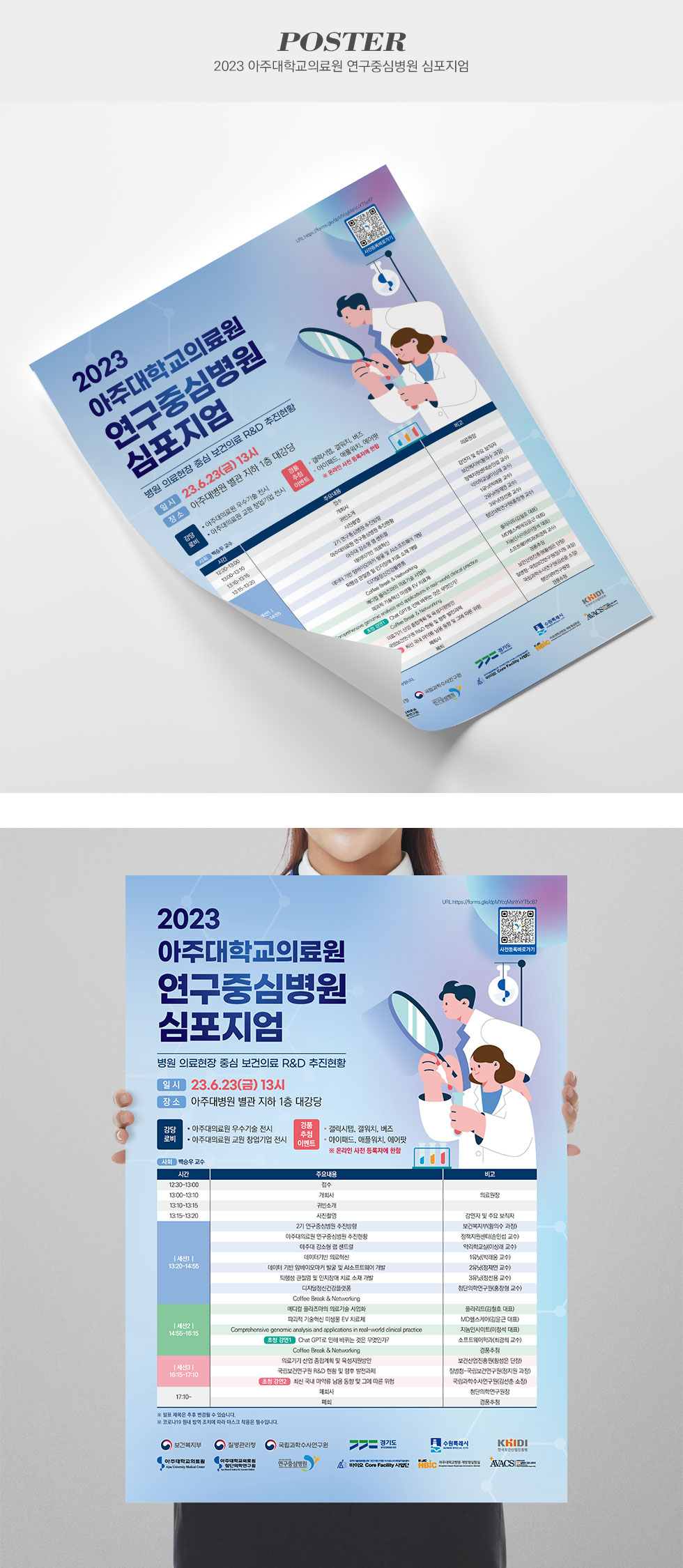 2023 아주대학교의료원 연구중심병원 심포지엄