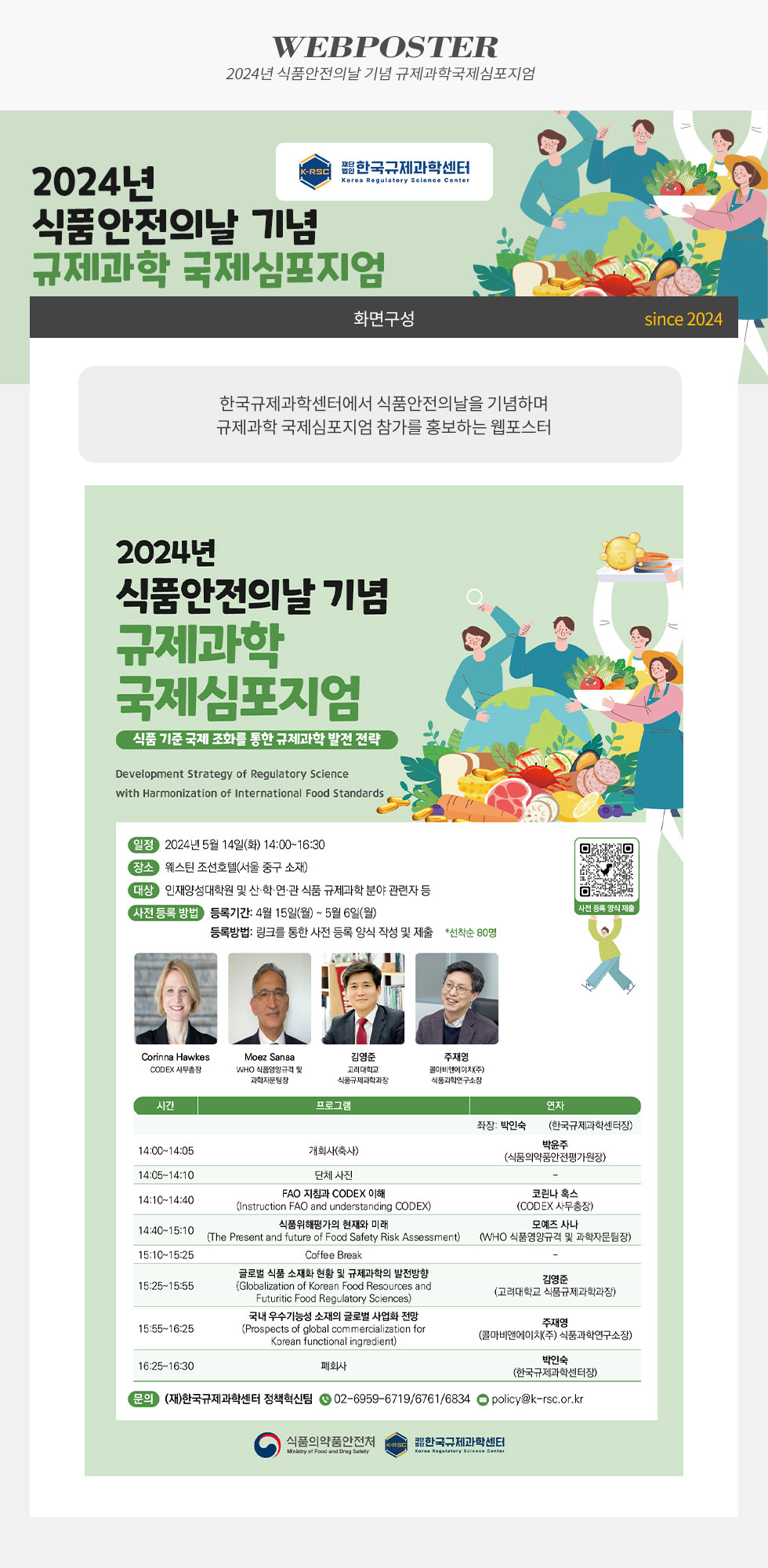 2024년 식품안전의날 기념 규제과학 국제심포지엄 