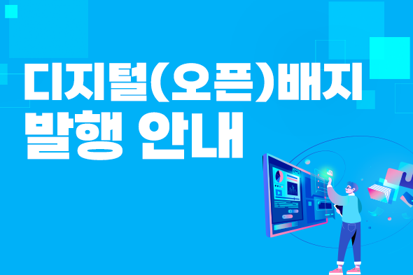 디지털(오픈)배지 발행 안내