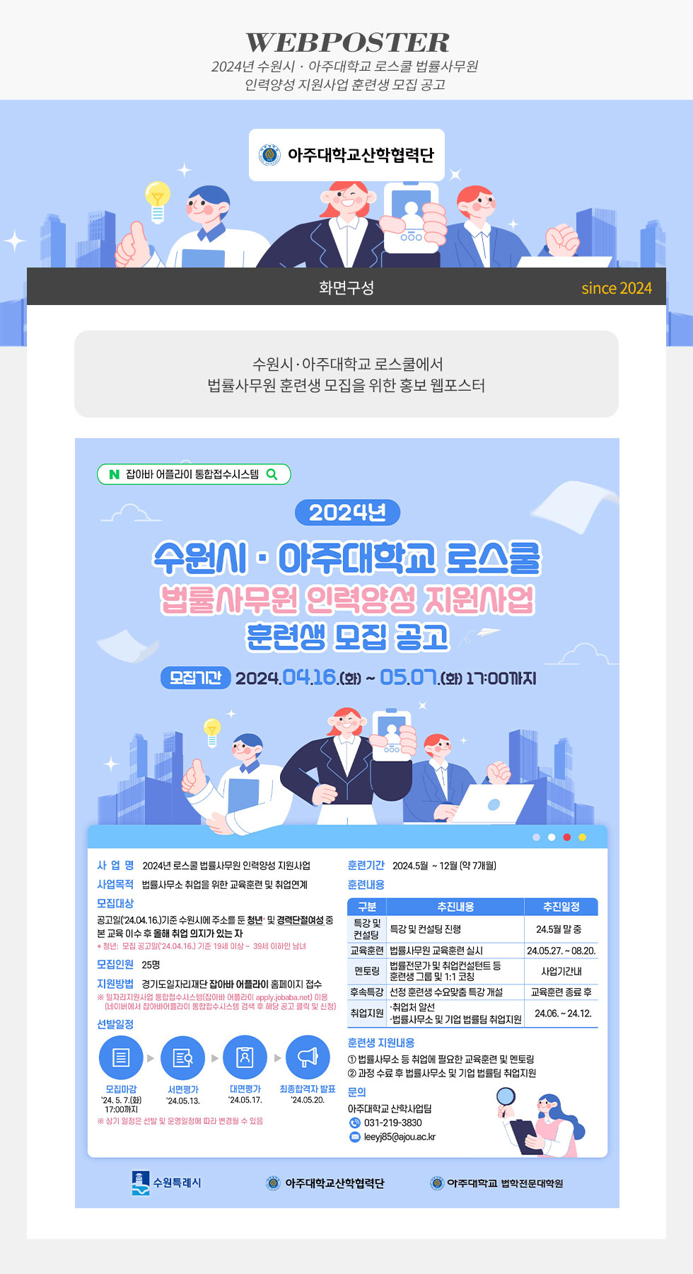 2024년 수원시 · 아주대학교 로스쿨 법률사무원 인력양성 지원사업 훈련생 모집 공고