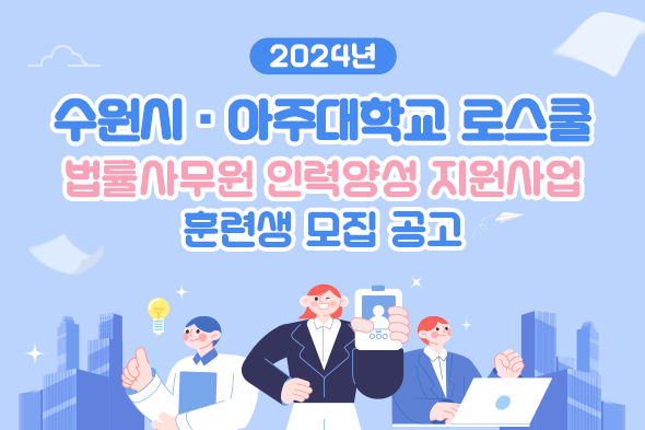 2024년 수원시 · 아주대학교 로스쿨 법률사무원 인력양성 지원사업 훈련생 모집 공고