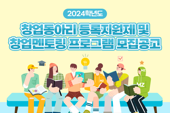 2024학년도 창업동아리 등록지원제 및 창업멘토링 프로그램 모집공고