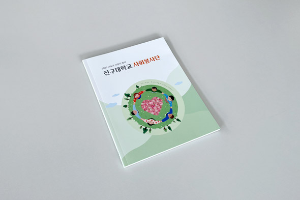 2023 신구대학교 사회봉사단