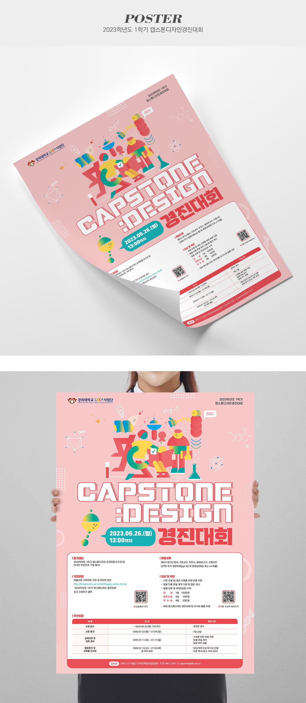 2023학년도 1학기 캡스톤디자인경진대회