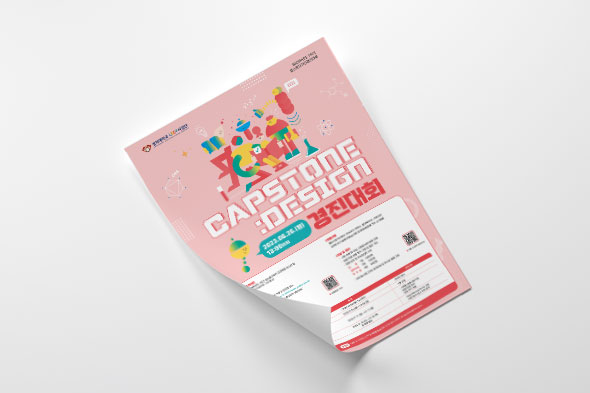 2023학년도 1학기 캡스톤디자인경진대회