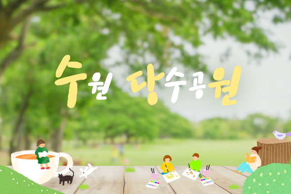 수원당수 거버넌스 공원 만들기