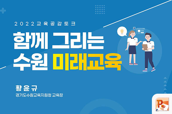 함께 그리는 수원 미래교육