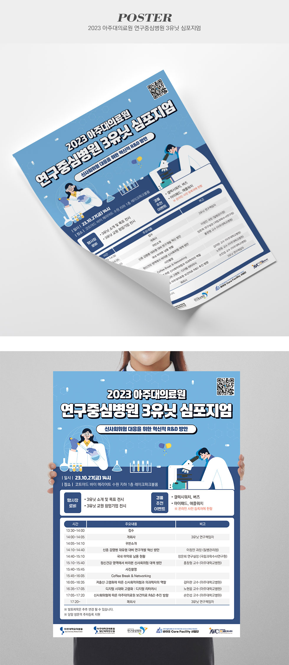 2023 아주대의료원 연구중심병원 3유닛 심포지엄