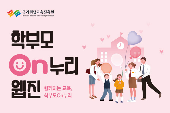 학부모 On누리 웹진 뉴스레터