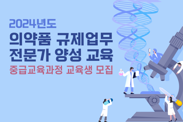 2024년도 의약품 규제업무 전문가 양성 교육
