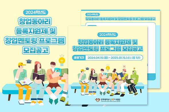 2024학년도 창업동아리 등록지원제 및 창업멘토링 프로그램 모집공고