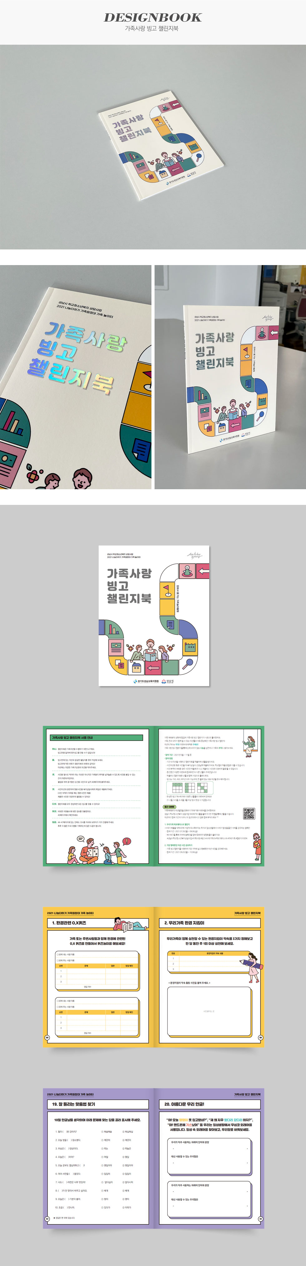 가족사랑 빙고 챌린지북