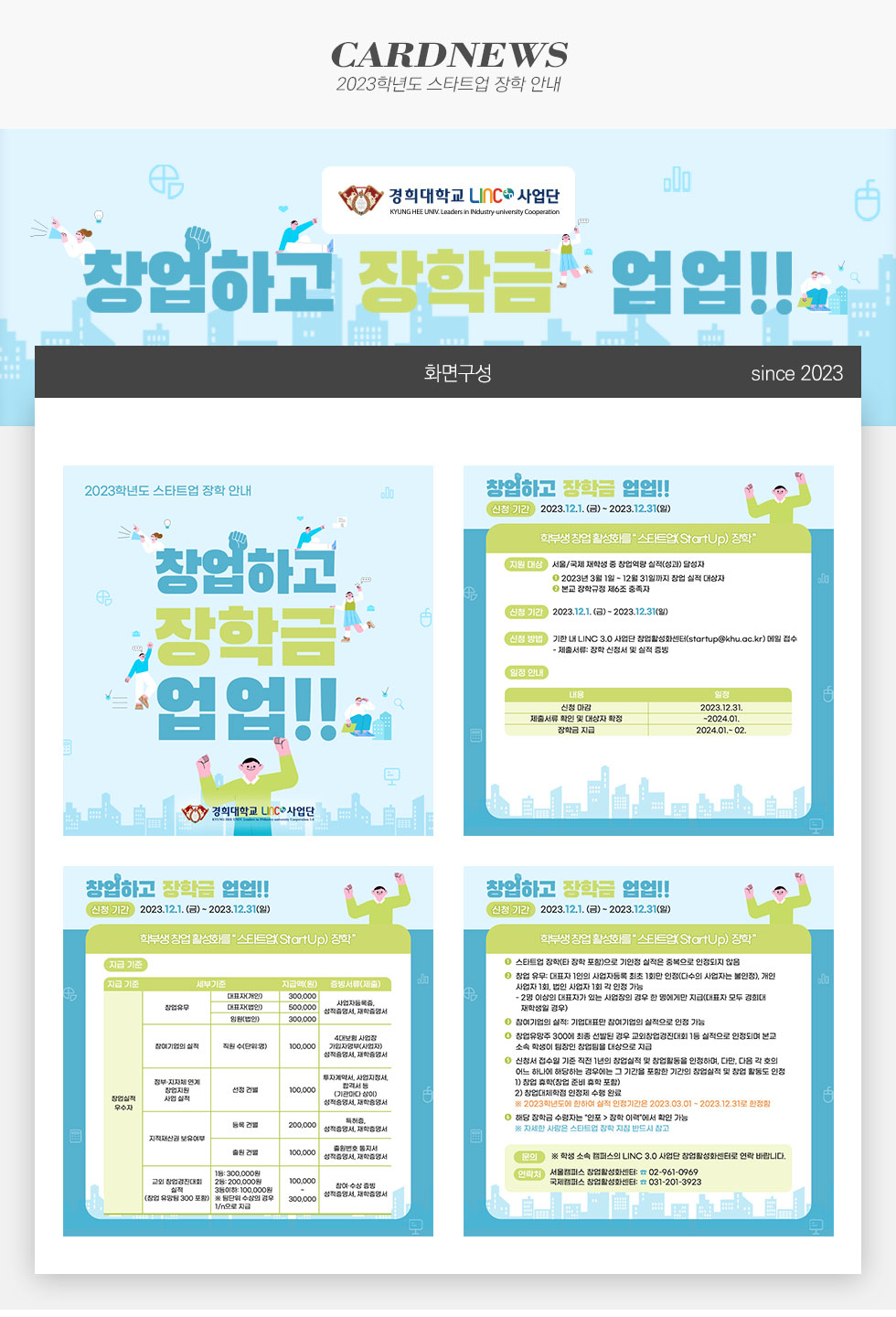 2023학년도 스타트업 장학 안내