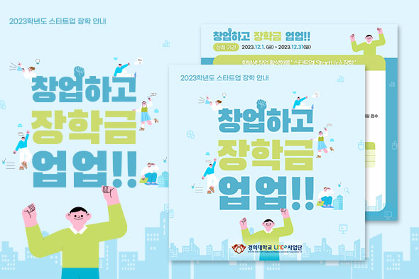 2023학년도 스타트업 장학 안내