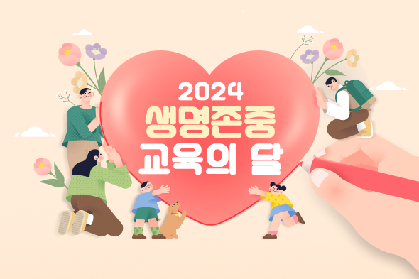 2024 생명존중 교육의 달