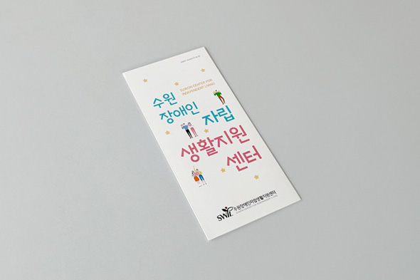 2023 수원장애인자립생활지원센터