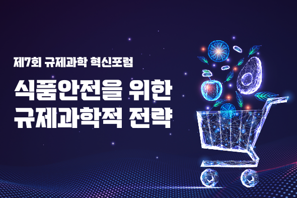 제7회 규제과학 혁신포럼