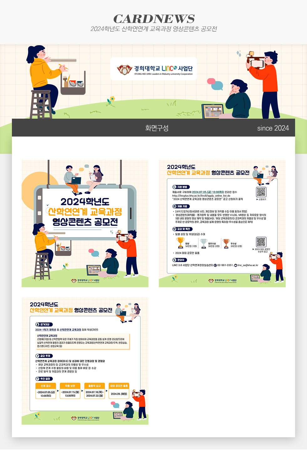 2024학년도 산학연연계 교육과정 영상콘텐츠 공모전
