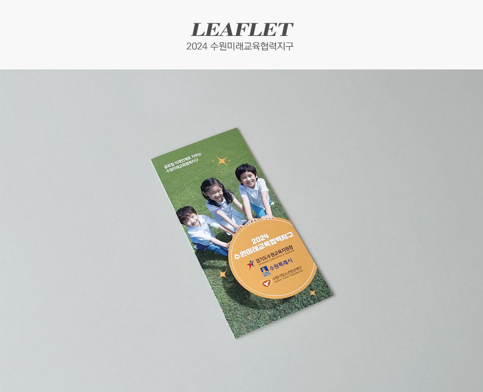 2024 수원미래교육협력지구
