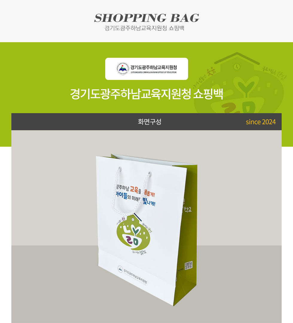 경기도광주하남교육지원청 쇼핑백