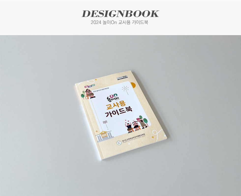 2024 놀이On 교사용 가이드북