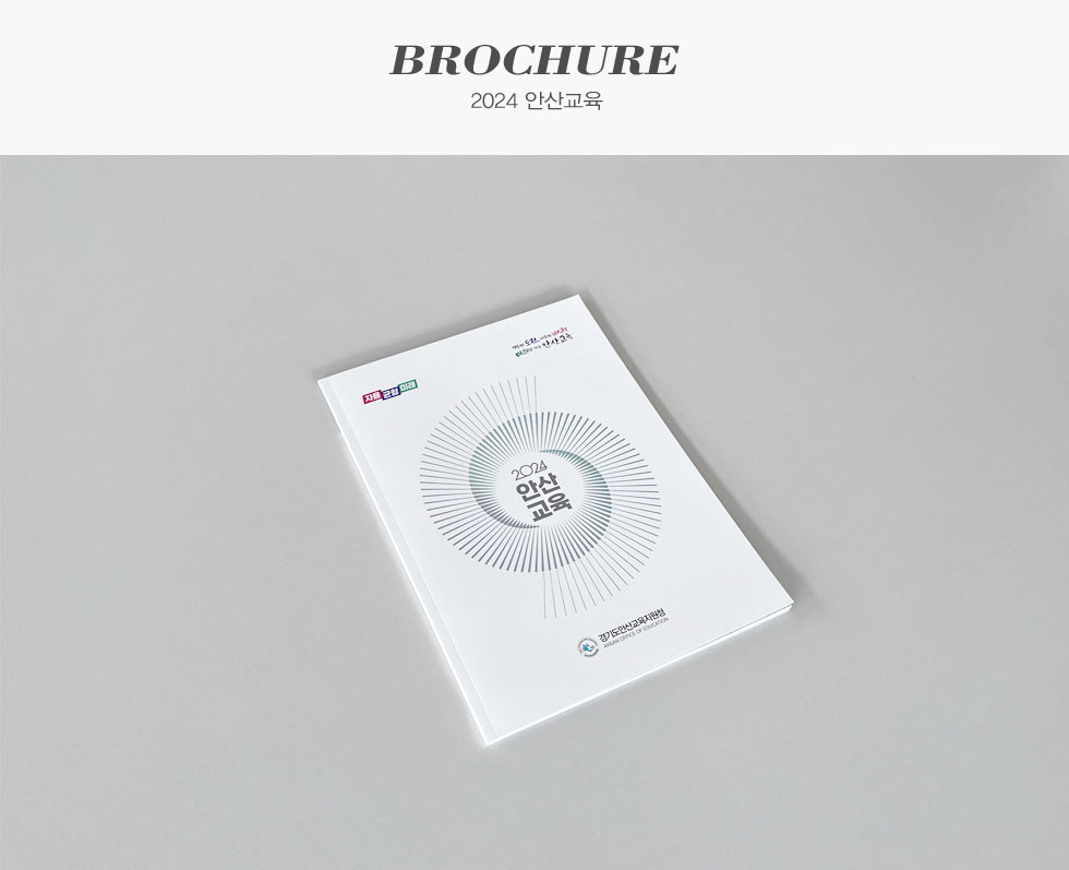 2024 안산교육