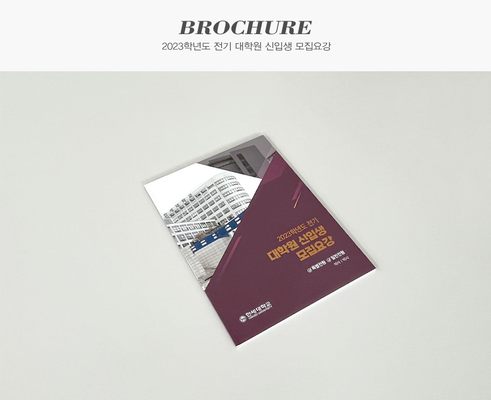 2023학년도 전기 대학원 신입생 모집요강