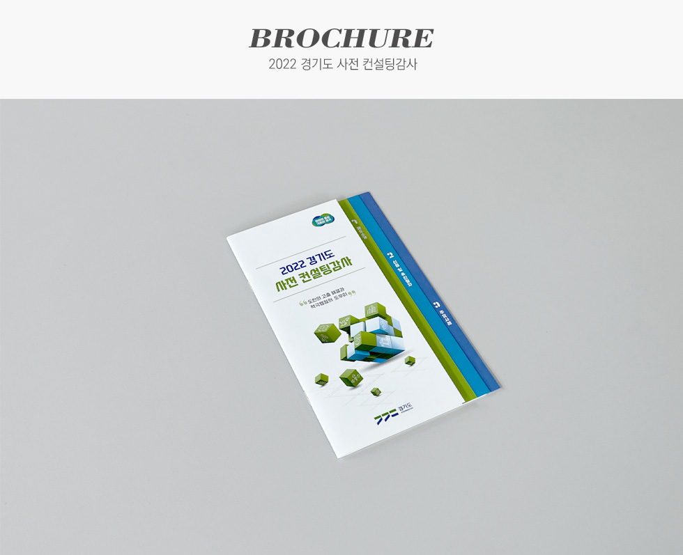 2022 경기도 사전 컨설팅감사