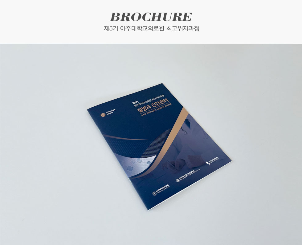 제5기 아주대학교의료원 최고위자과정