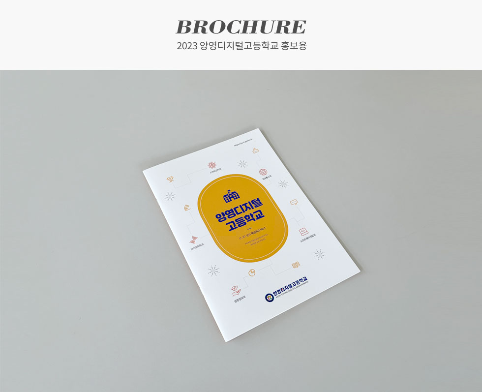2023 양영디지털고등학교 홍보용