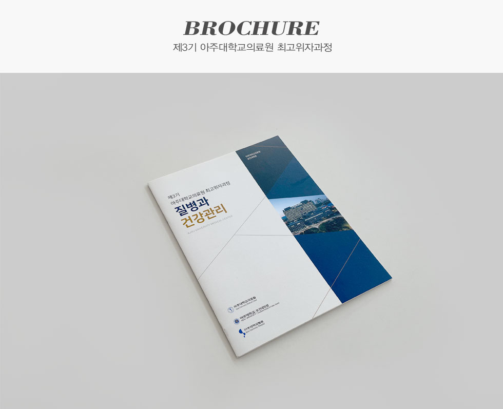 제3기 아주대학교의료원 최고위자과정
