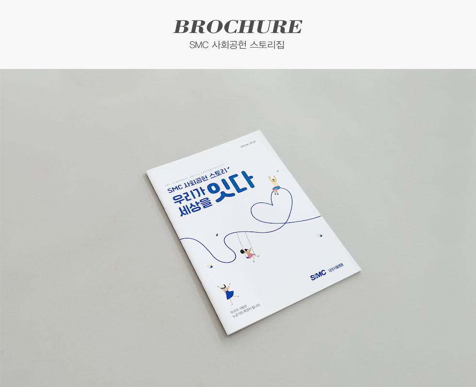 SMC 사회공헌 스토리집