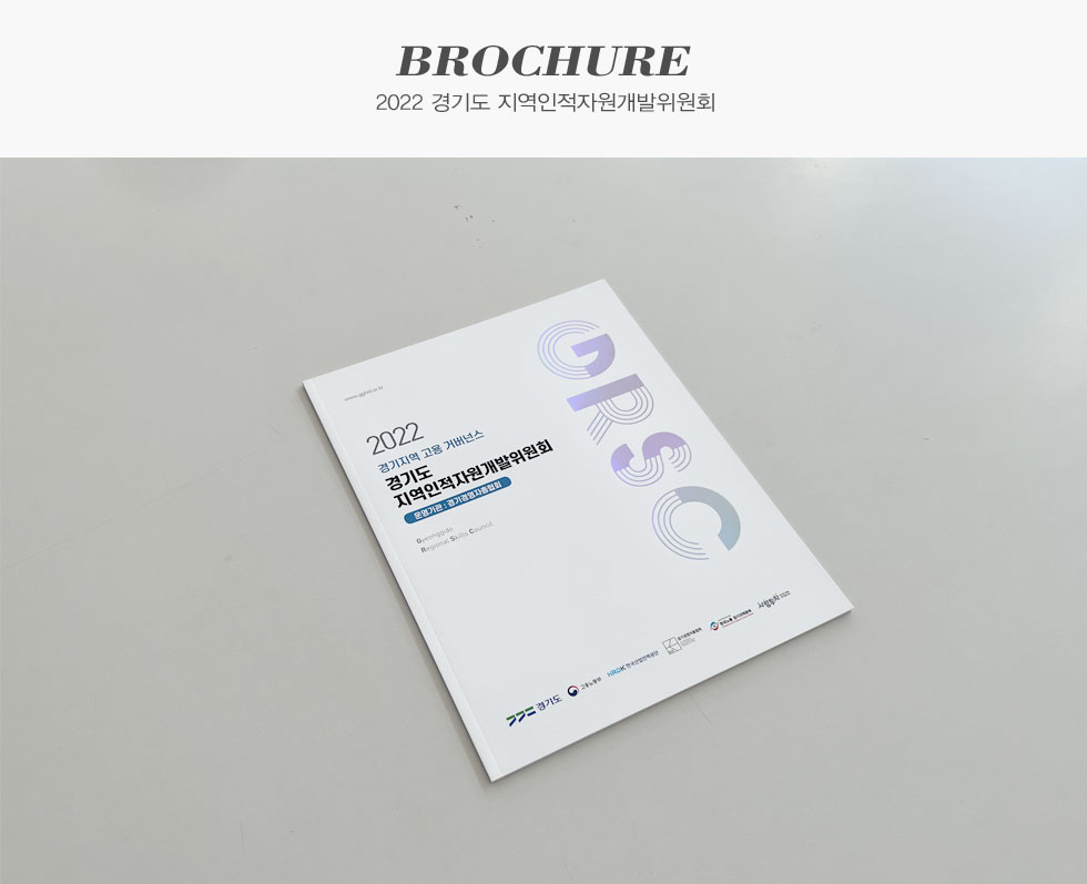 2022 경기도 지역인적자원개발위원회