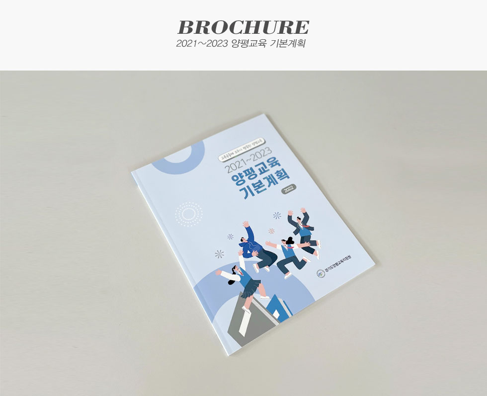 2021~2023 양평교육 기본계획