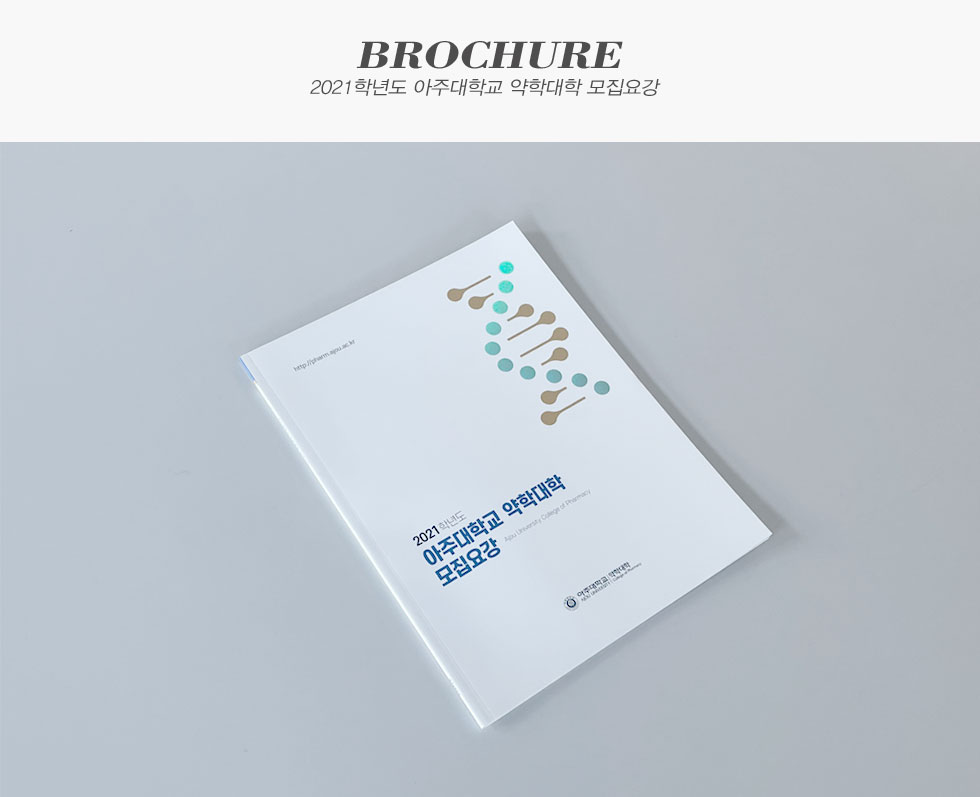 2021학년도 아주대학교 약학대학 모집요강