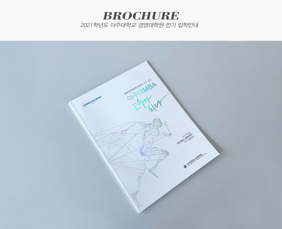 2021학년도 아주대학교 경영대학원 전기 입학안내
