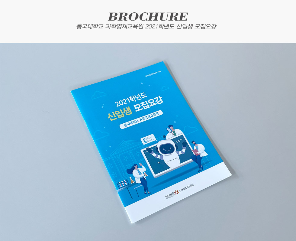 동국대학교 과학영재교육원 2021학년도 신입생 모집요강