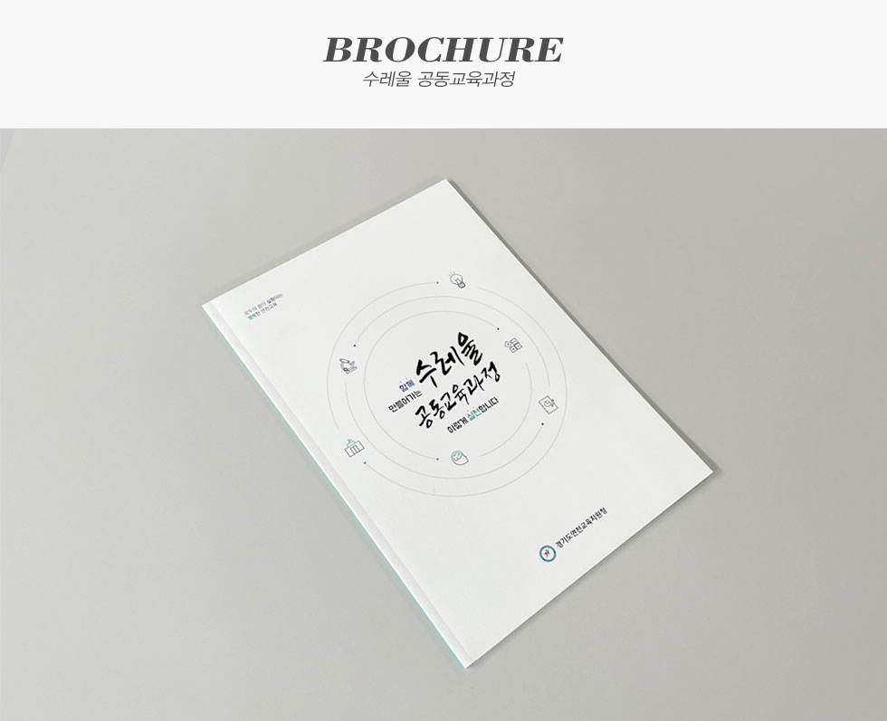 수레울 공동교육과정