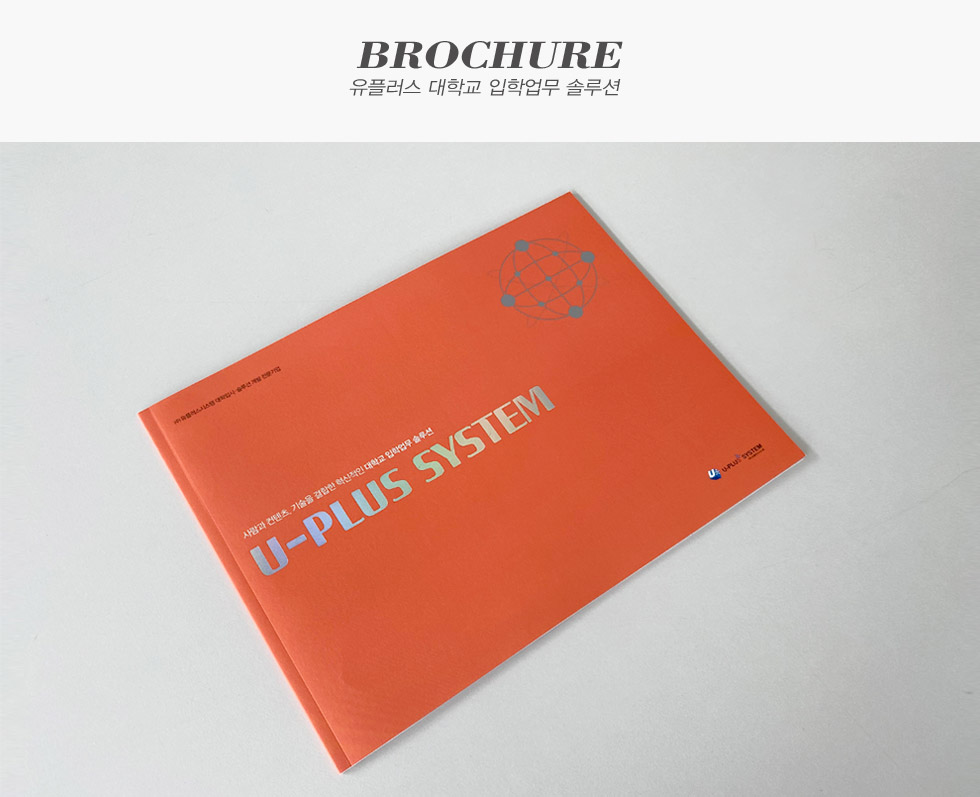 유플러스 대학교 입학업무 솔루션
