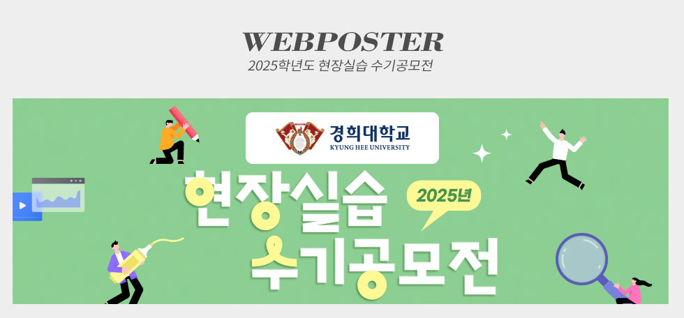 2025학년도 현장실습 수기공모전