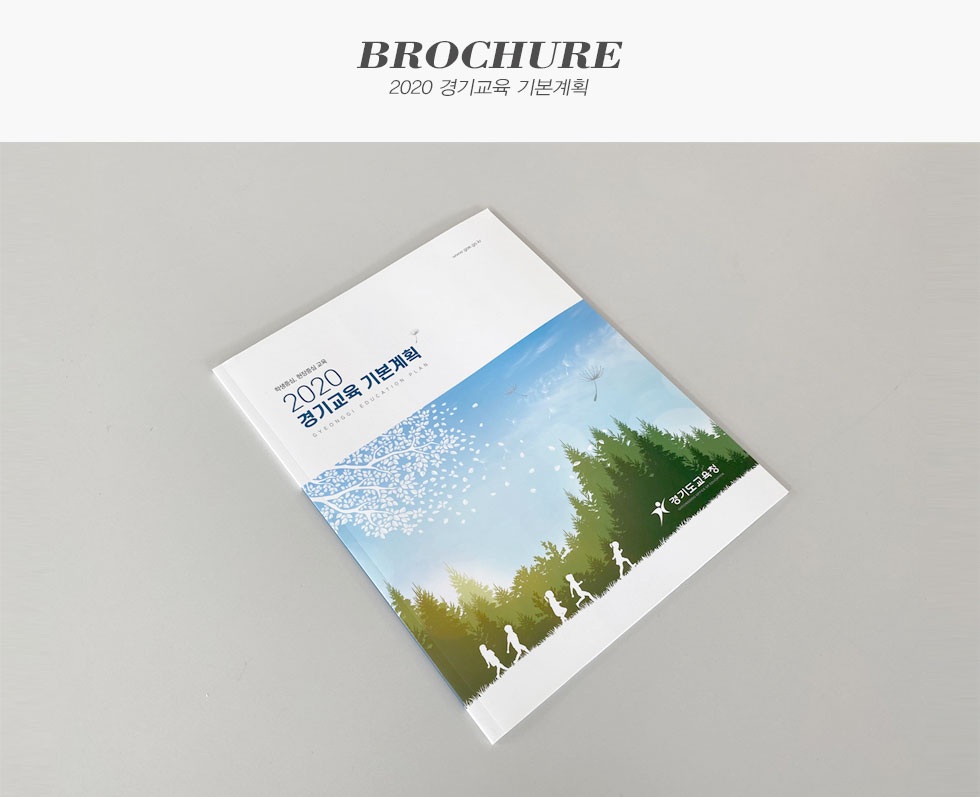 2020 경기교육 기본계획